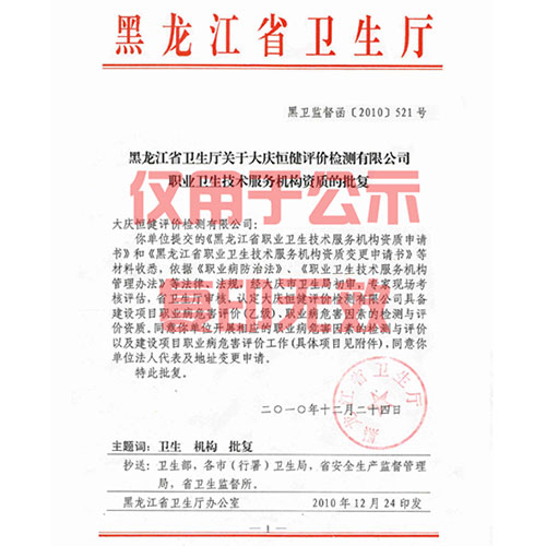 職業(yè)衛(wèi)生資質(zhì)批復(fù)