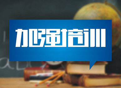 加強(qiáng)培訓(xùn)，提高業(yè)務(wù)水平