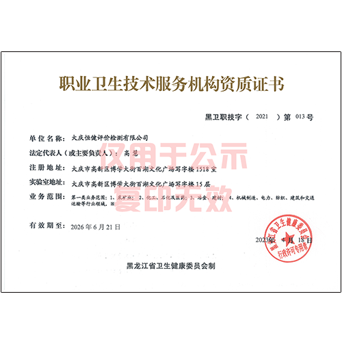 職業(yè)衛(wèi)生技術(shù)服務(wù)機構(gòu)資質(zhì)證書