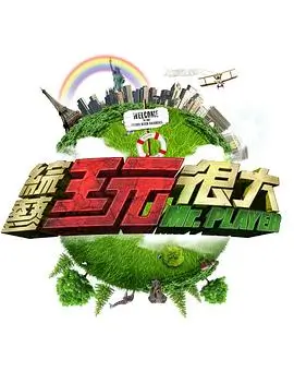 综艺：奔跑吧 兄弟季