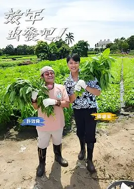 热播第六：向往的生活